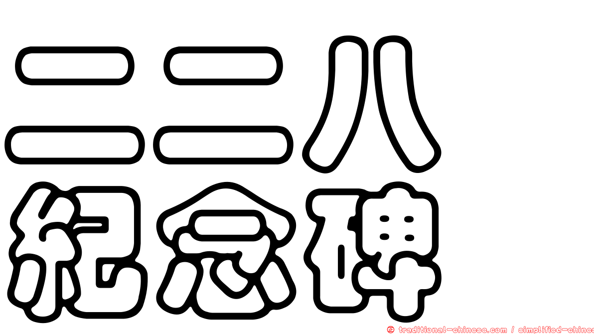 二二八　紀念碑
